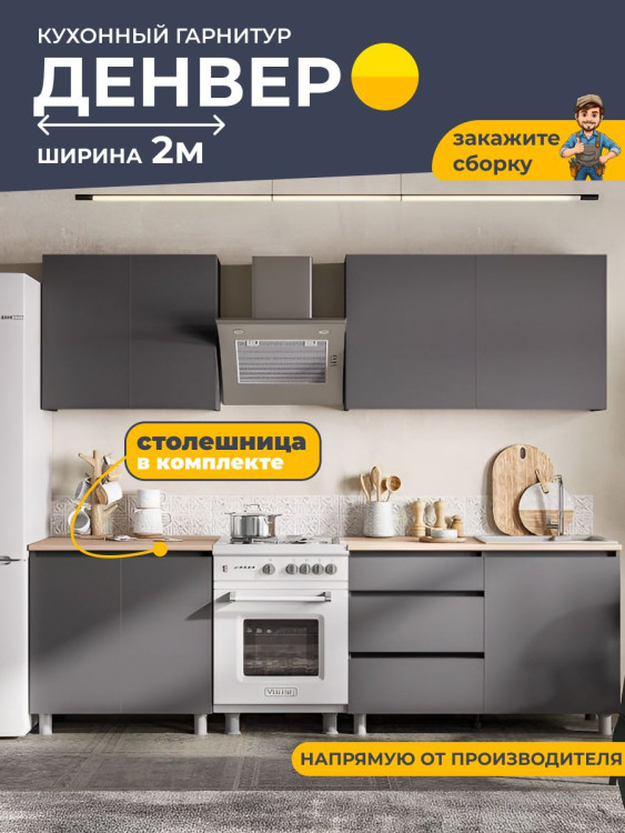 Кухонный гарнитур 2 м Денвер, 2000x600x846 мм мебель для дома и кухни, графит серый/сонома