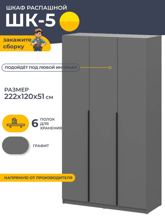 Шкаф распашной для одежды ШК 5 222x120x51 см Графит
