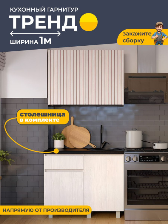 Кухонный гарнитур 1.0 м Тренд мебель для дома и кухни (БТС) Ясень белый