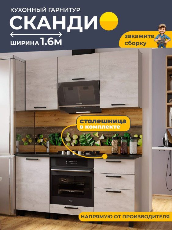 Кухонный гарнитур 1.6 м Сканди мебель для дома и кухни (БТС) Бетон Пайн светлый