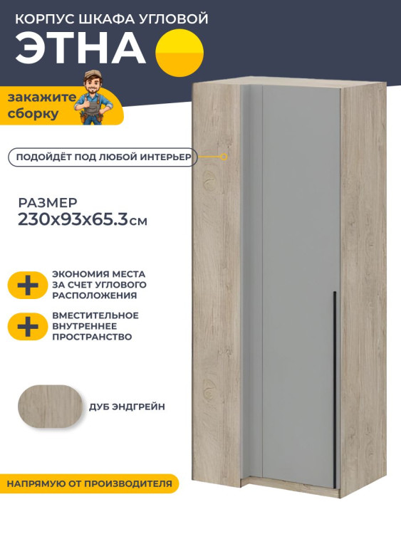 Корпус шкафа угловой 93x65.3x230 см Этна (Арника) Дуб эндгрейн
