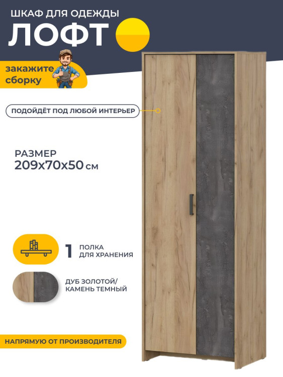 Шкаф распашной Лофт 209x70x50 см Дуб золотой/Камень темный