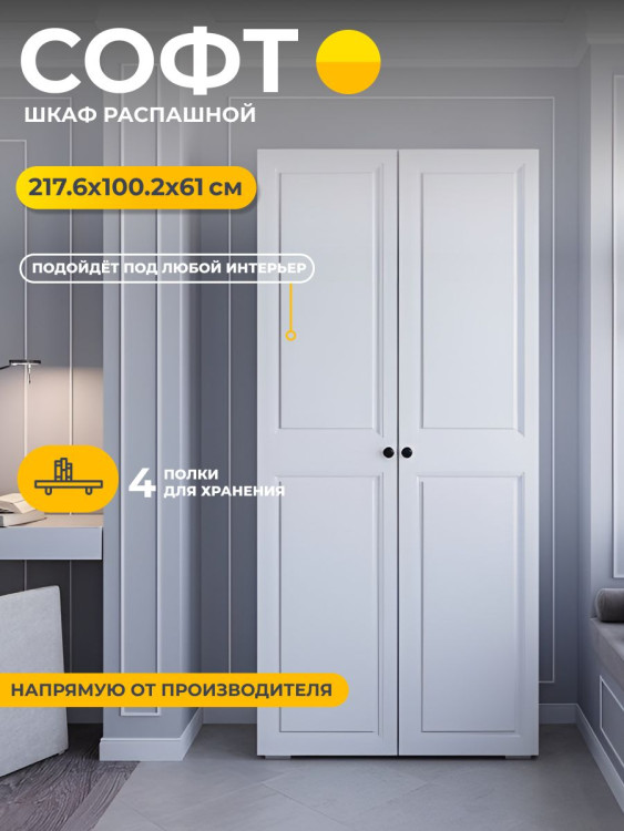 Шкаф распашной с полками Софт 2176х1002х610 мм ШК-02 (БТС) Белый