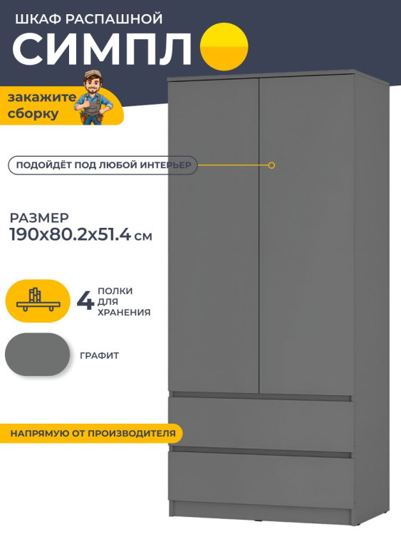 Шкаф двухстворчатый 190х80.2х51.4 см Симпл ШК-03 (БТС) Графит