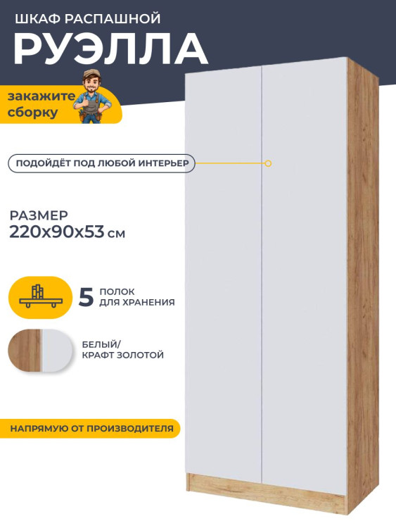 Шкаф распашной Руэлла 220х90х53 см (ТЭКС) дуб золотой/белый