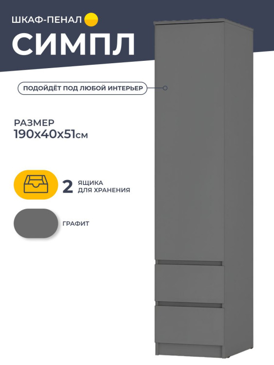 Шкаф-пенал Симпл ПН-17 (БТС) Графит