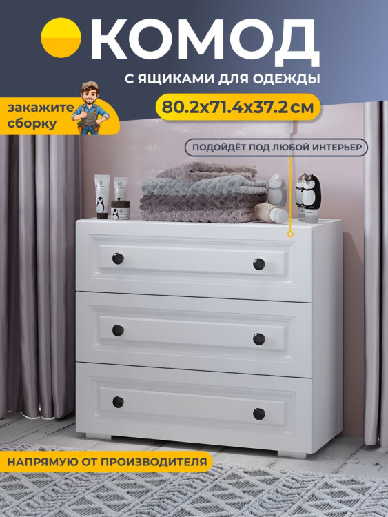 Комод с ящиками для одежды 80.2x71.4x37.2 см Софт КМ-01 BTS белый/эмаль белая