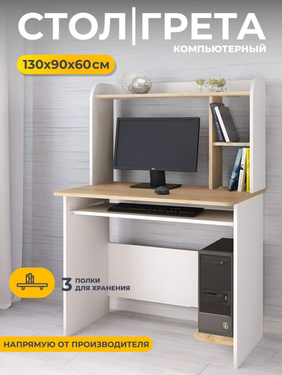 Стол компьютерный 90х60х130 см Грета-2 (ТЭКС) Белый/Дуб Крафт