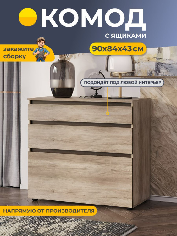 Комод с ящиками 900x840x430 мм Энигма (БТС) Дуб каньон