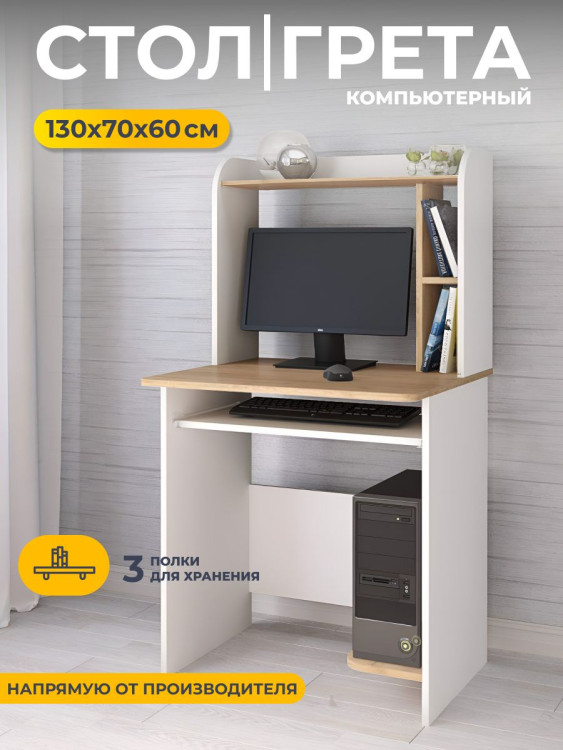 Стол компьютерный 70x60x130 см Грета-1 (ТЭКС) Белый/Дуб Крафт
