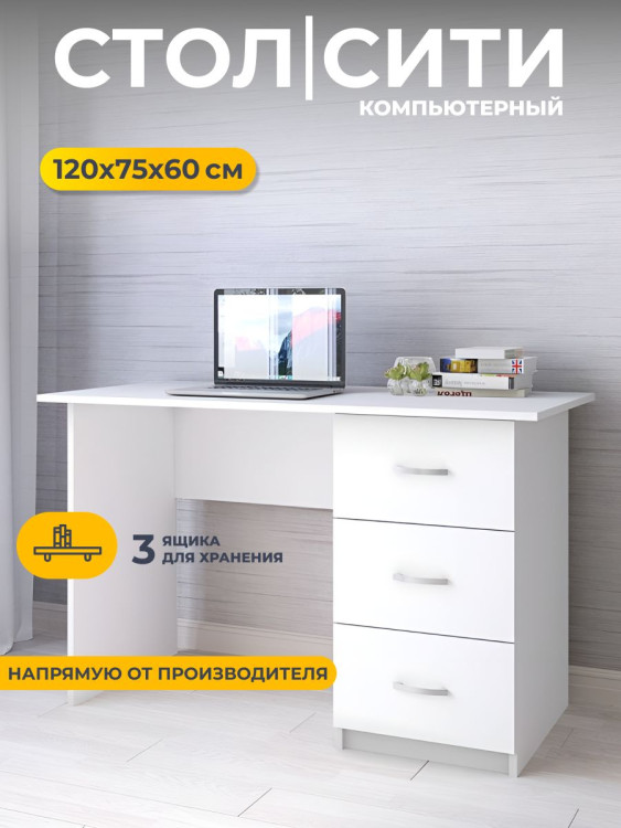 Стол письменный Сити-1 120х75х60 см (ТЭКС) Белый