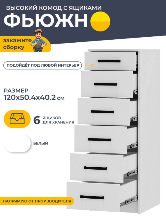 Комод с ящиками высокий Фьюжн 1200x504x402 мм КМ-04 БТС