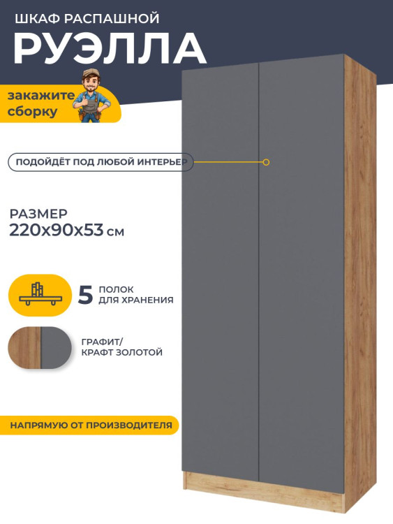 Шкаф распашной Руэлла 220х90х53 см (ТЭКС) дуб крафт золотой/графит
