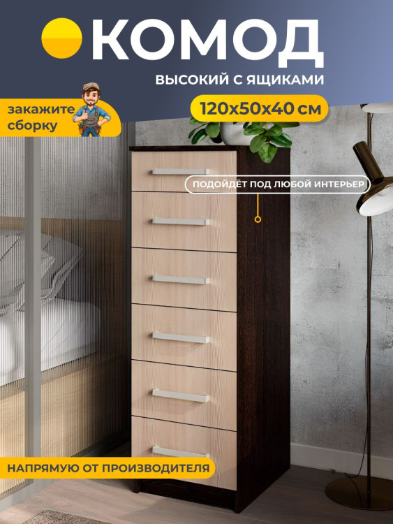 Комод с ящиками высокий Фиеста 400 500 1200 мм БТС Венге