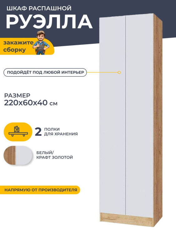 Шкаф распашной Руэлла 220х60х40 см (ТЭКС) дуб крафт золотой/белый