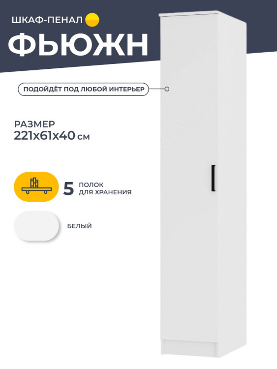 Шкаф-пенал Фьюжн ПН-07 (БТС), белый