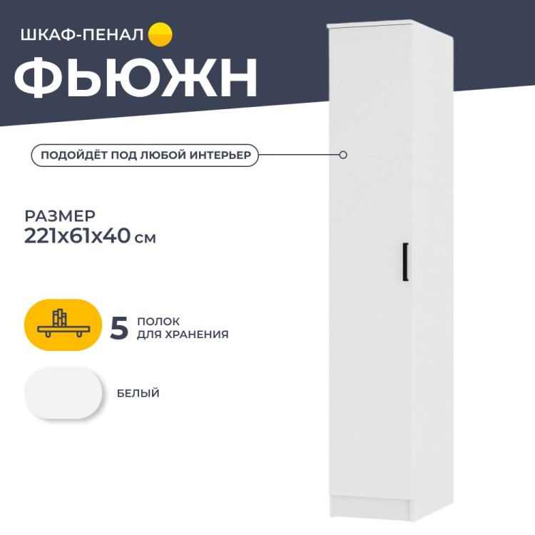 Шкаф-пенал Фьюжн ПН-07 (БТС), белый