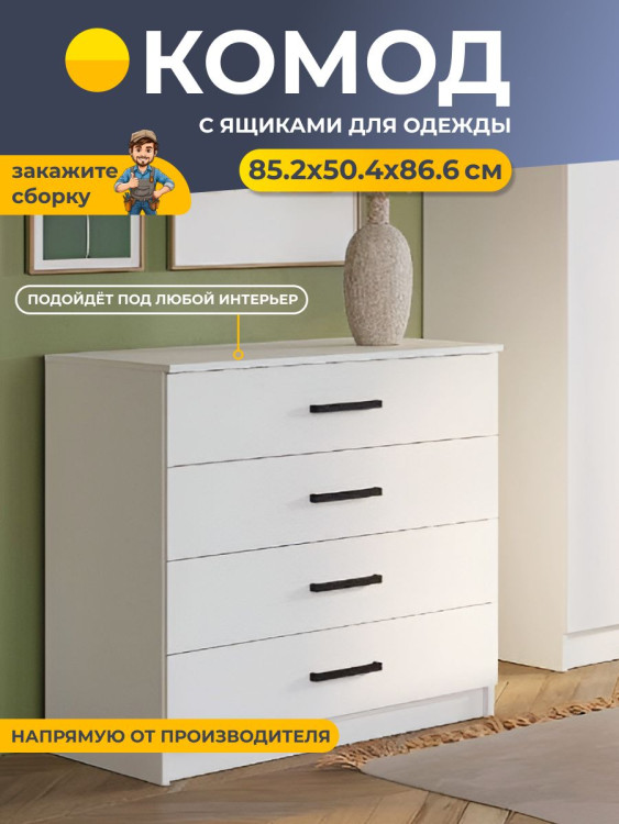 Комод с ящиками для одежды 85.2x50.4x86.6 см Фьюжн КМ-02 (БТС) белый
