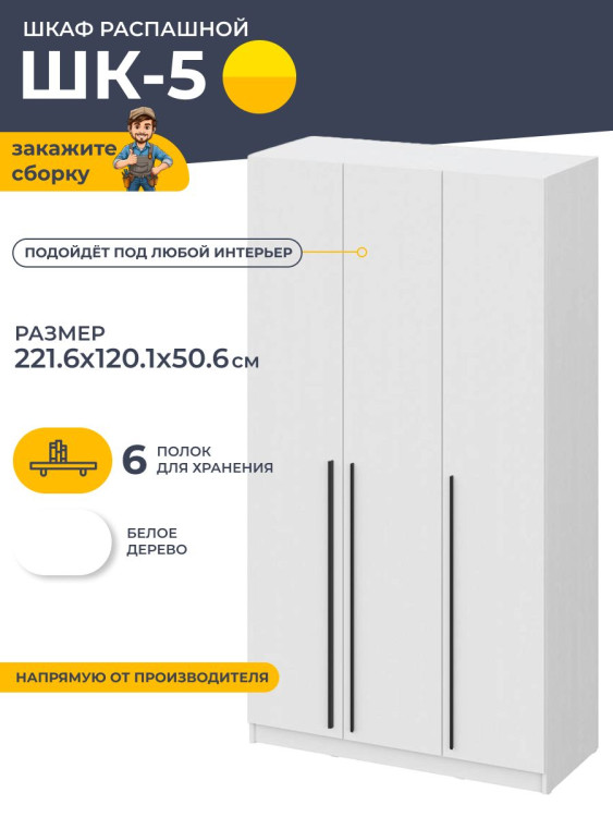 Шкаф распашной для одежды 2216х1201х506 мм ШК 5, белое дерево