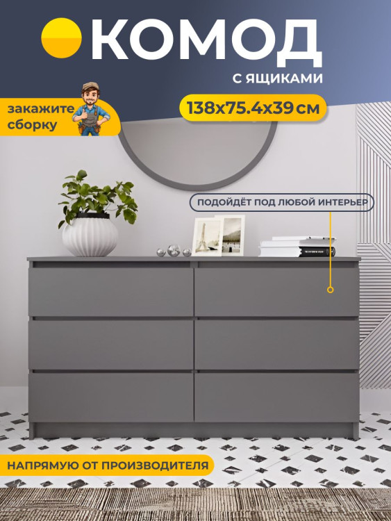 Комод с ящиками 1380х754х390 мм Денвер, графит