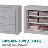 Комод с ящиками Монако КМ-15 (Семья Мебелони)