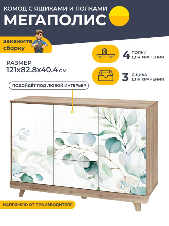 Комод с ящиками 1210x828x404 мм Мегаполис КМ-15 (БТС) Дуб Каньон/Эвкалипт