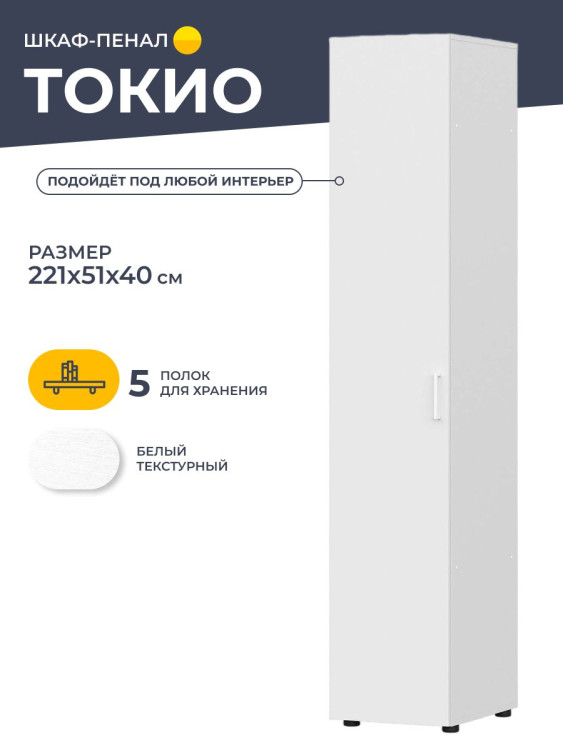 Шкаф-пенал Токио (Арника) Белый текстурный