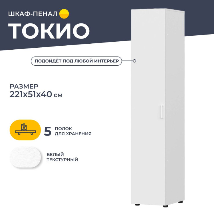 Шкаф-пенал Токио (Арника) Белый текстурный