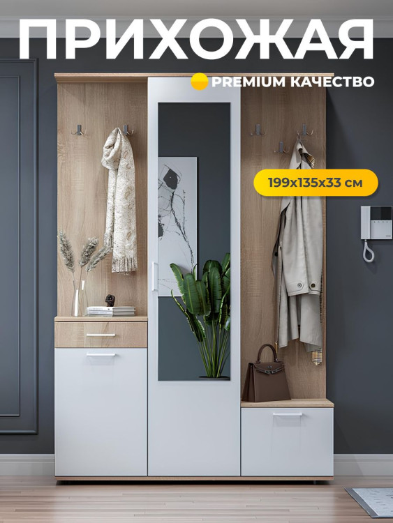 Прихожая комплект ПР-1 199x135x33см Белый/Дуб сонома (Арника)