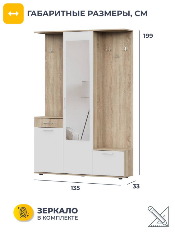 Прихожая комплект ПР-1 199x135x33см Белый/Дуб сонома (Арника)
