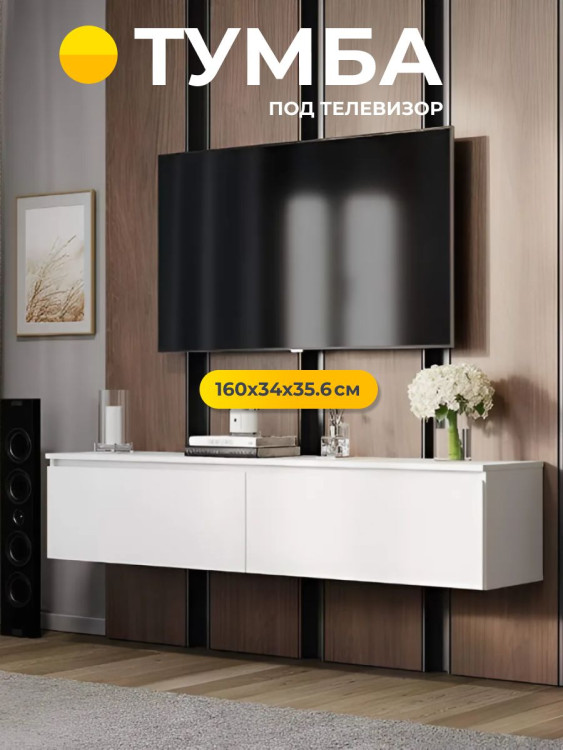 Тумба под телевизор навесная Симпл ШКН-07 160x34x35.6см (БТС) Белый