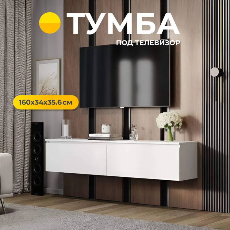 Тумба под телевизор навесная Симпл ШКН-07 160x34x35.6см (БТС) Белый