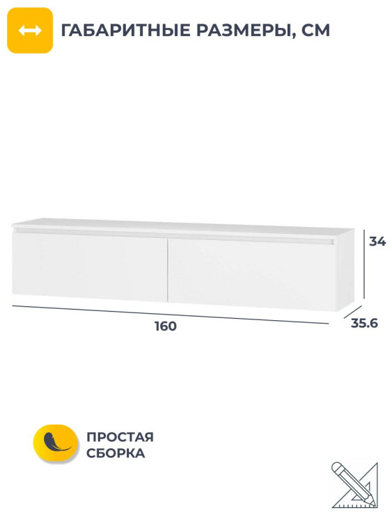 Тумба под телевизор навесная Симпл ШКН-07 160x34x35.6см (БТС) Белый