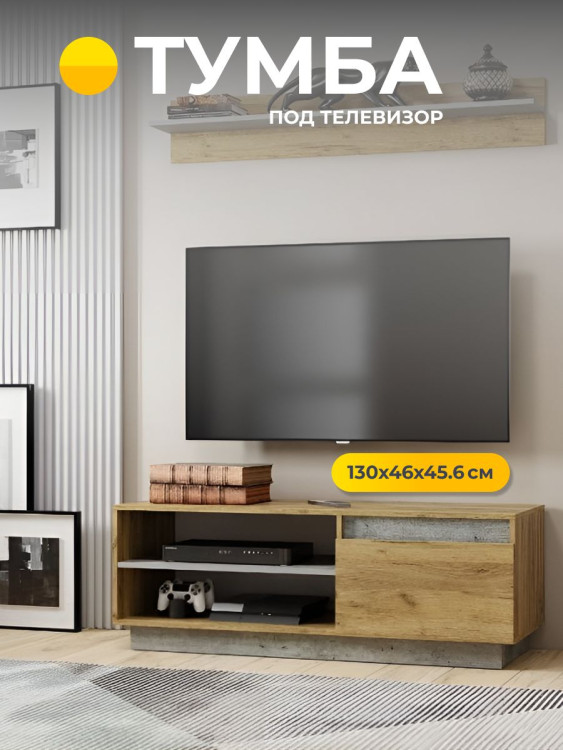 Тумба под телевизор Эмми ТБ-08 130x46x45.6см (Мебелони)