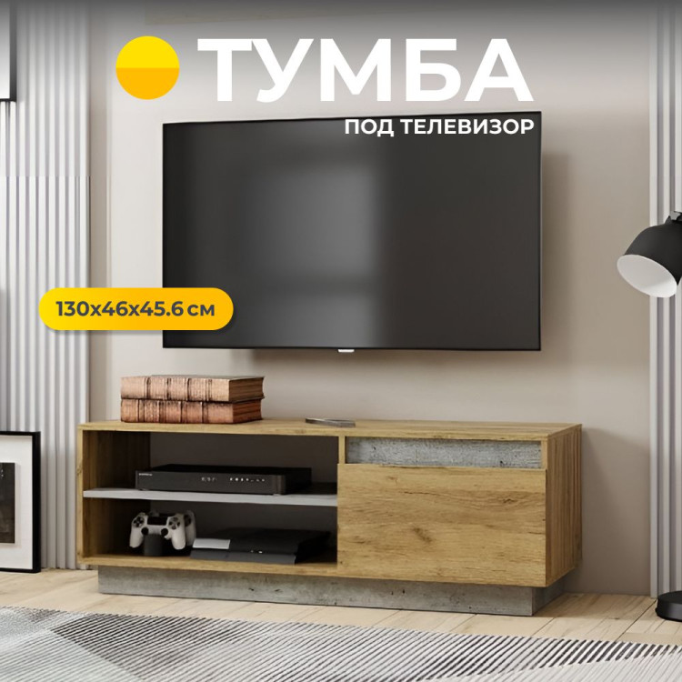 Тумба под телевизор Эмми ТБ-08 130x46x45.6см (Мебелони)
