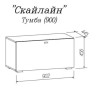 Тумба Скайлайн 900 MLK