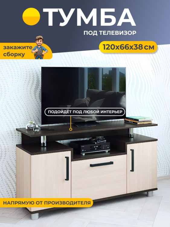 Тумба под телевизор 120x66x38 см 003 С, венге/дуб молочный