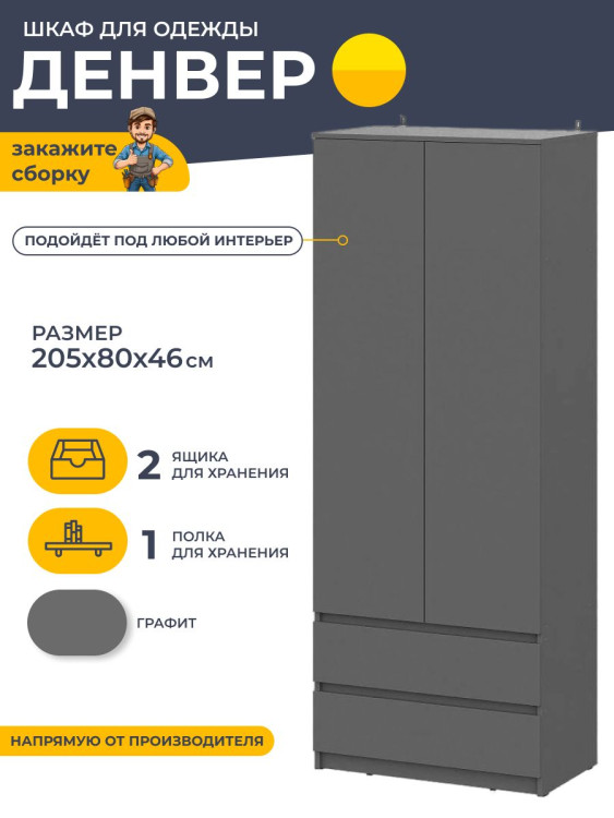 Шкаф распашной для одежды и белья Денвер 2052х801х462 мм, графит