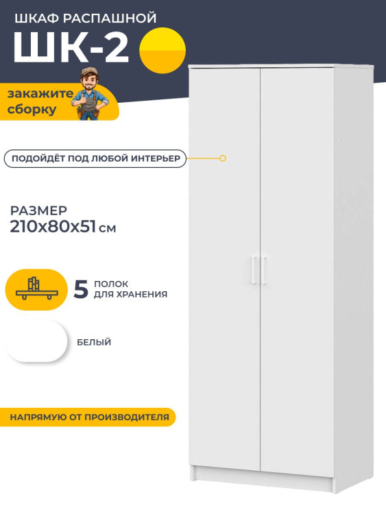 Шкаф распашной ШК 2 80х210х51 см, Белый