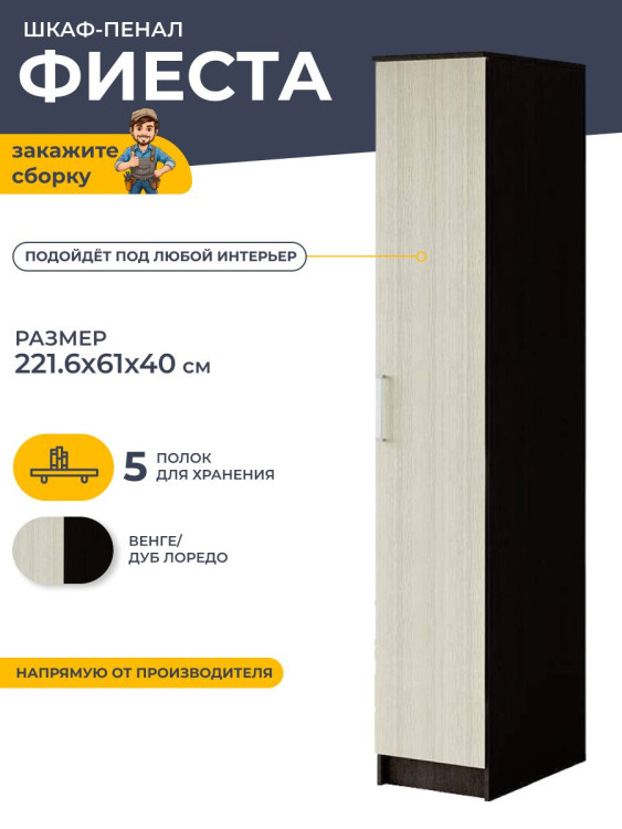Шкаф-пенал с полками Фиеста 400х610х2216 мм БТС Венге