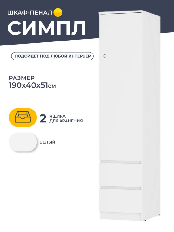 Шкаф-пенал Симпл ПН-17 (БТС) Белый