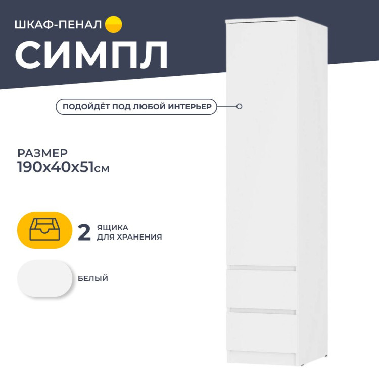 Шкаф-пенал Симпл ПН-17 (БТС) Белый