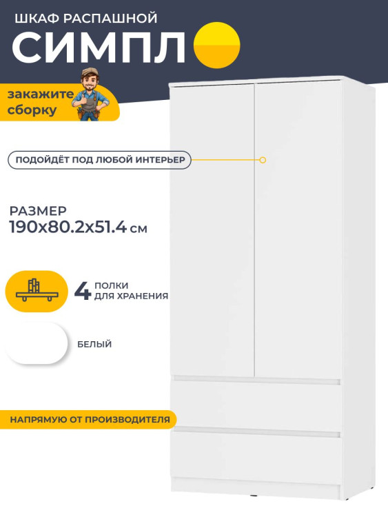 Шкаф двухстворчатый 190х80.2х51.4 см Симпл ШК-03 (БТС) Белый