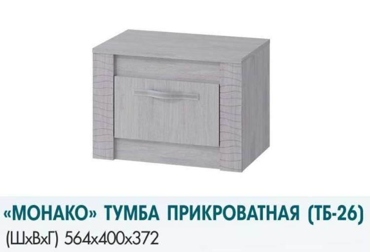 Тумба прикроватная Монако ТБ-26 (Семья Мебелони)