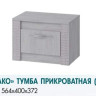 Тумба прикроватная Монако ТБ-26 (Семья Мебелони)