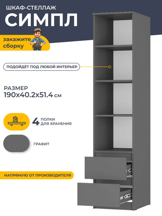 Шкаф-стеллаж 190х40.2х51.4 мм Симпл ПН-18 (БТС) Графит