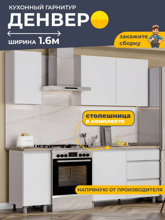 Кухонный гарнитур Денвер 160х60х84,6 см, 3 шкафчика, 3 тумбы, выдвижные ящики / Мебель для кухни деревянная из ЛДСП для дома, под мойку, регулируемые ножки, белый