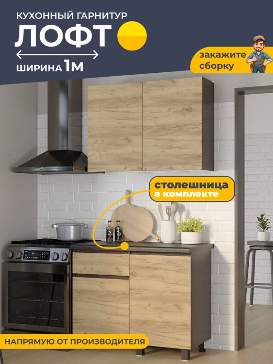 Кухонный гарнитур 1м Лофт, мебель для дома и кухни (БТС) Крафт/Венге